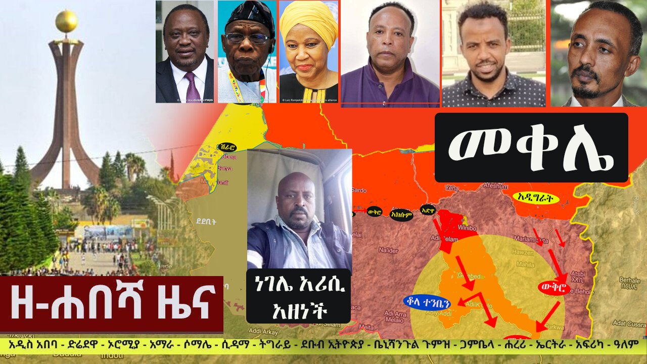 Ethiopia: ዘ-ሐበሻ የዕለቱ ዜና | Zehabesha 12 Daily Ethiopian News October 26, 2022