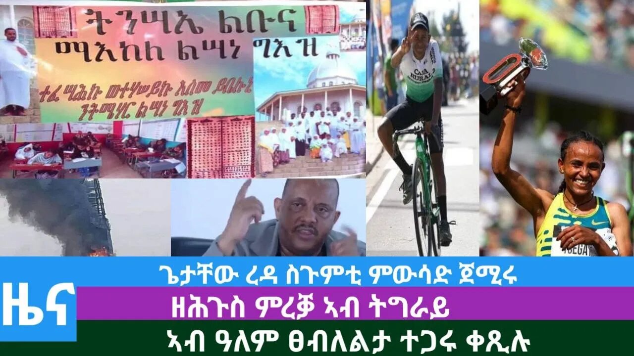 #Dedebit TV - ጌታቸው ረዳ ስጉምቲ ምውሳድ ጀሚሩ፤ ዘሕጉስ ምረቓ ኣብ ትግራይ፤ ኣብ ዓለም ፀብለልታ ተጋሩ ቀጺሉ | 18 Sep 2023