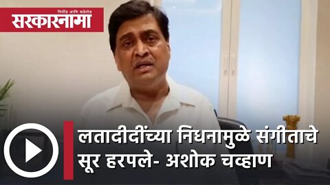 Lata Mangeshkar | लतादीदींच्या निधनामुळे संगीताचे सूर हरपले- Ashok Chavan | Mumbai | Sarkarnama