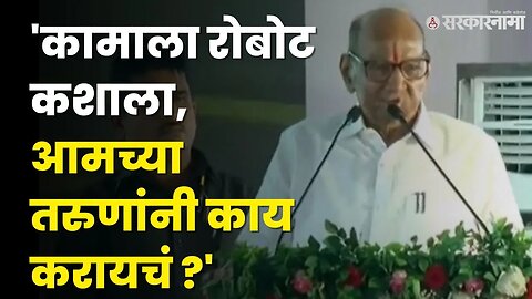 Sharad Pawar In Solapur : तरुणांसाठी पवारांनी केला रोबोट तंत्रज्ञानाला विरोध | Solapur | Sarkarnama