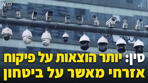 סין: יותר הוצאות על פיקוח אזרחי מאשר על ביטחון