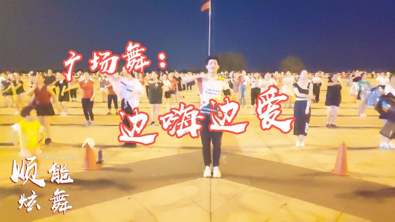 廣場舞《邊嗨邊愛》瘦腰腹現代舞，每天30分鐘，暴瘦全身排出濕氣【順能炫舞團】