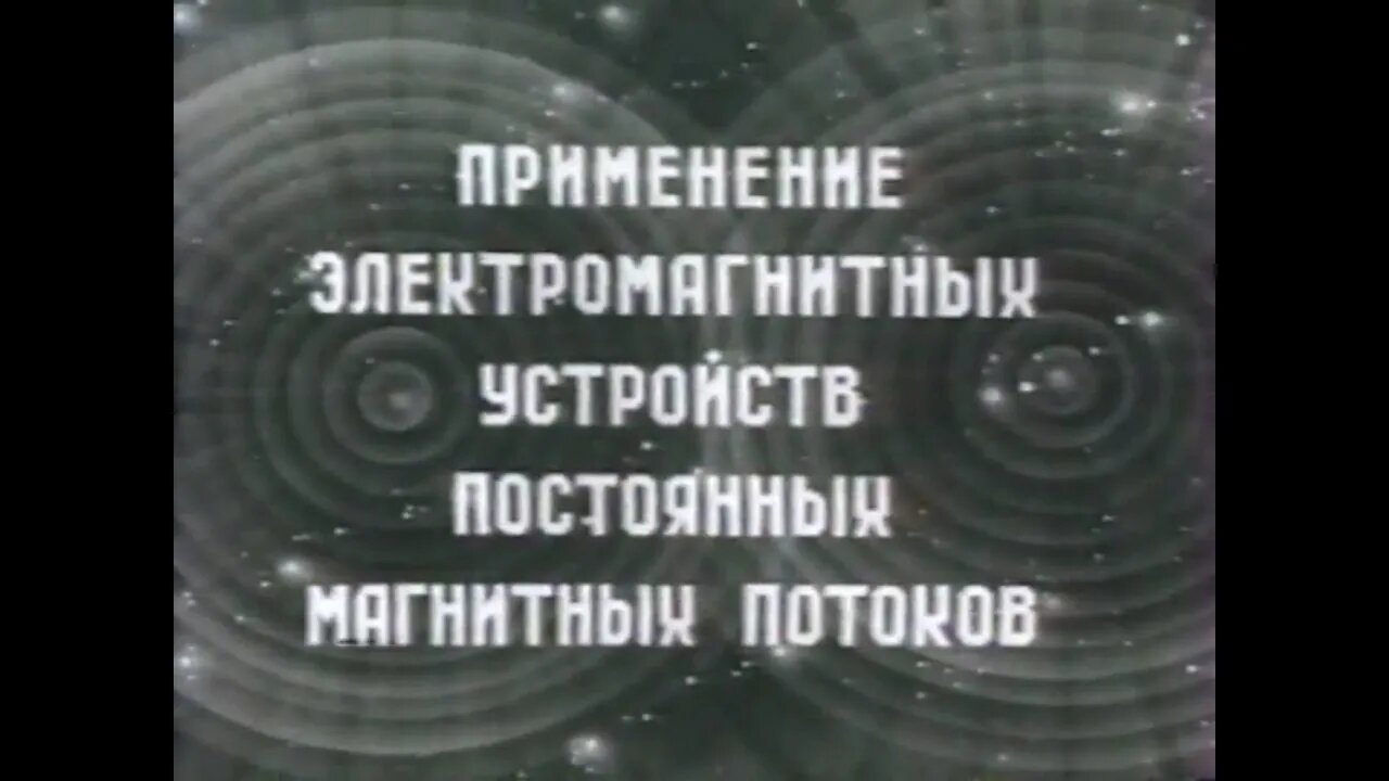 Применение электромагнитных устройств постоянных магнитных потоков