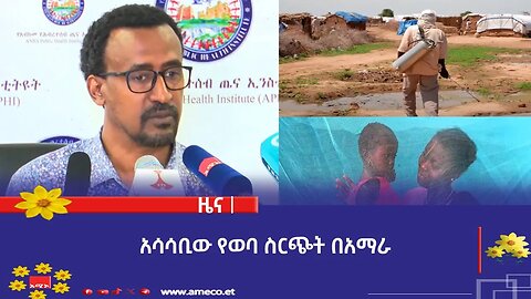 አሳሳቢው የወባ ስርጭት በአማራ