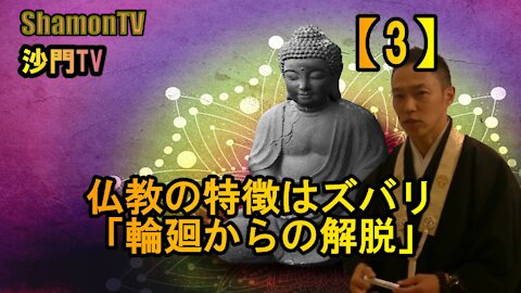 【3】仏教の特徴はズバリ「輪廻からの解脱」(沙門の開け仏教の扉)法話風ザックリトーク