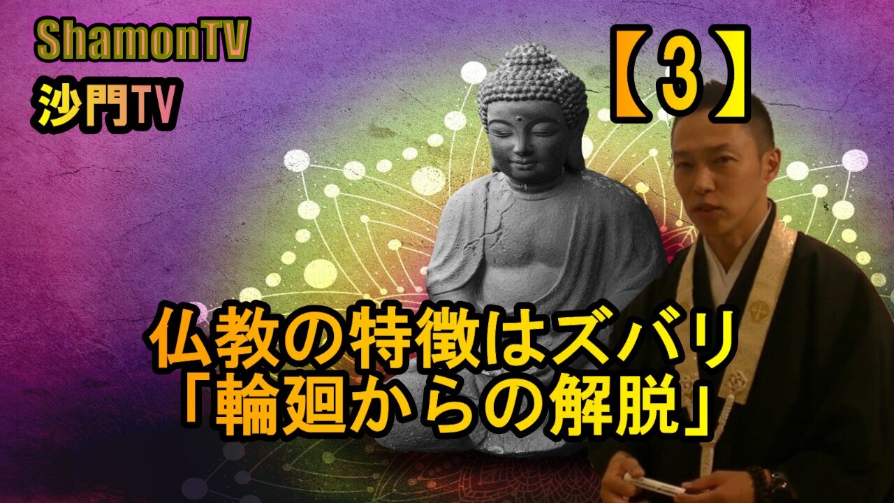 【3】仏教の特徴はズバリ「輪廻からの解脱」(沙門の開け仏教の扉)法話風ザックリトーク