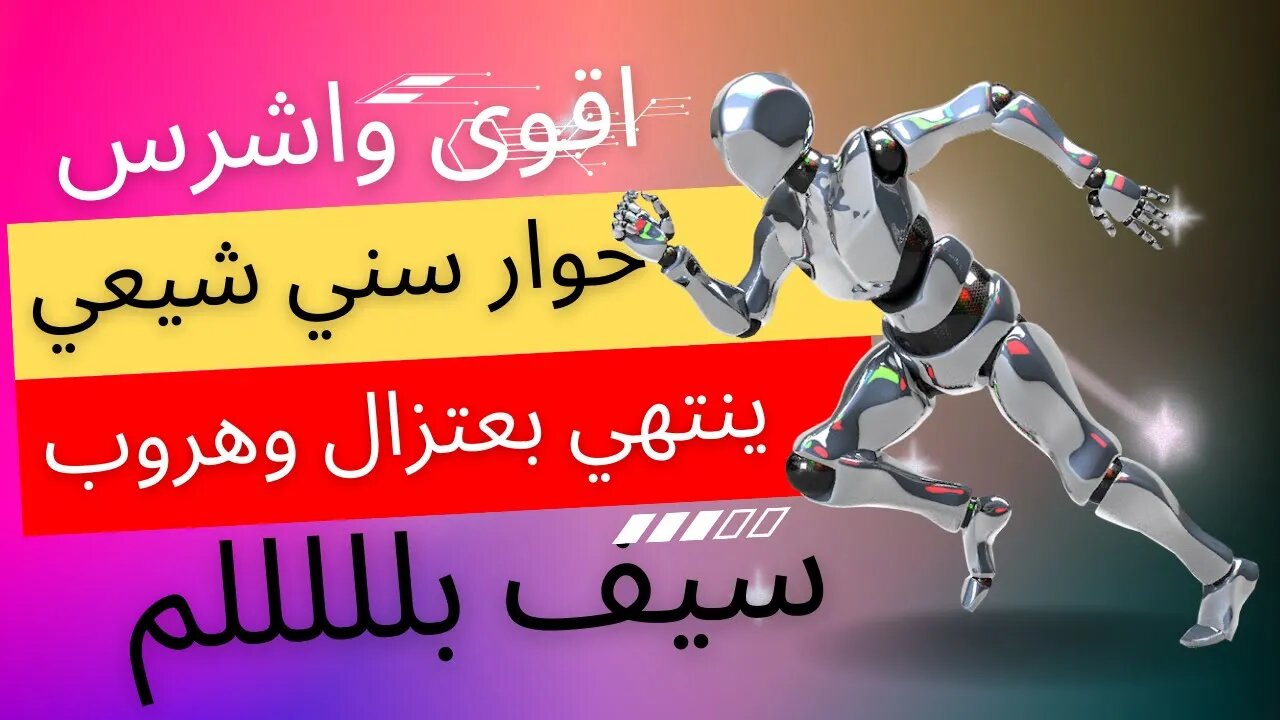 اقوى واشرس حوار سنى شيعى ينتهى باعتزال وهروب الشيعي سيف بلللللم