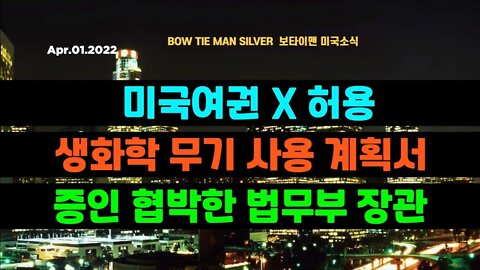 보타이맨의 미국은 지금 #미국여권x허용 #생화학무기사용계획서 #증인협박한법무부장관 #미국뉴스 #BTMS보타이맨의미국은지금 #보타이맨뉴스