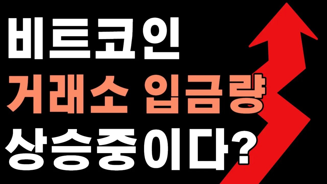 거래소 입금물량 역사적 저점? 증가세로 전환중|쩔코TV 7월 31일