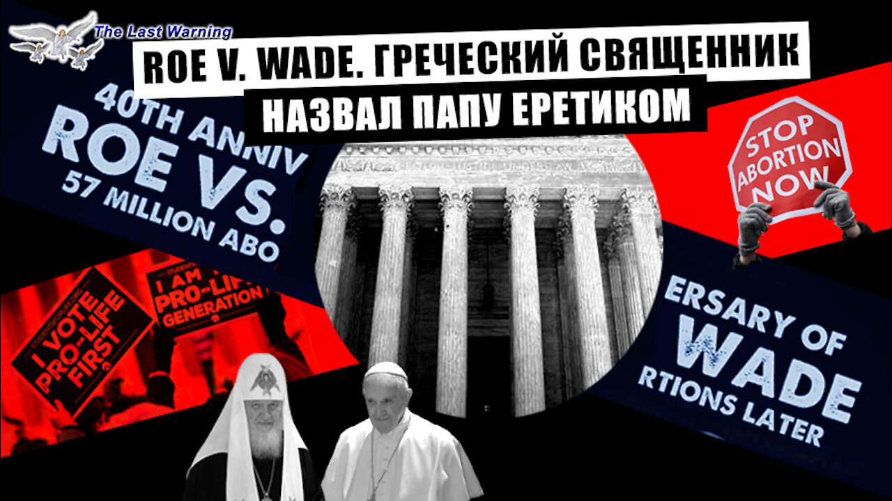 Греческий Священник Назвал Папу Еретиком. Roe v. Wade. Исцеление Вавилонских Схизм. Семья Авраама