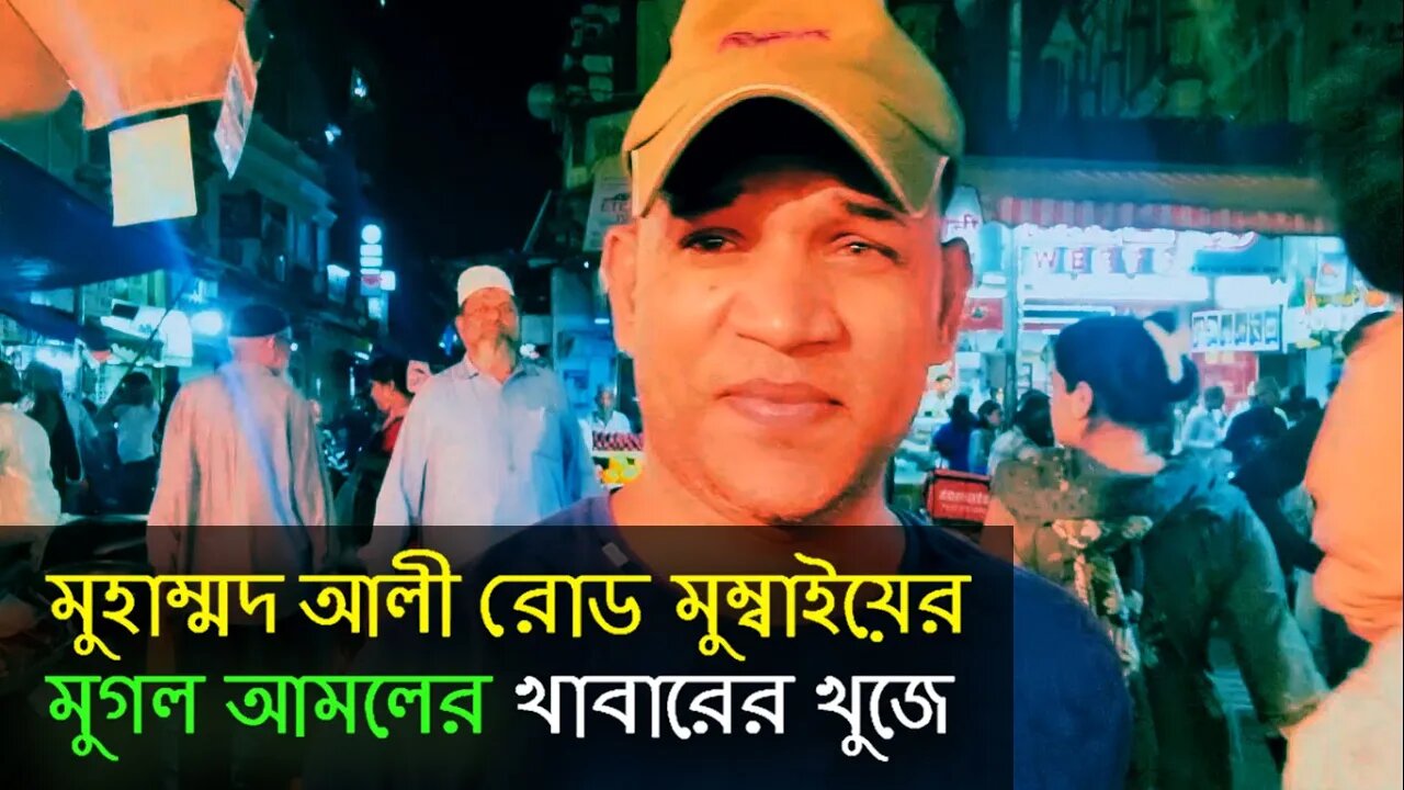 বিশ্ববিখ্যাত মুহাম্মদ আলী রোড মুম্বাইয়ের মুগল আমলের খাবারের খুজে || Mohammed Ali Road Food Mumbai