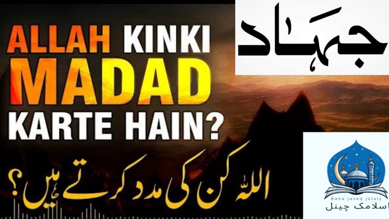 Jahad Mein Allah Tala khud Madad karta hai Hadees Mubarak