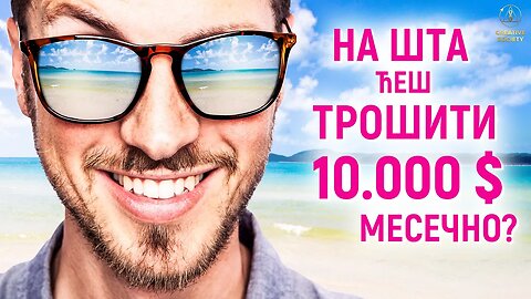 На шта ћеш трошити 10.000 долара месечно?