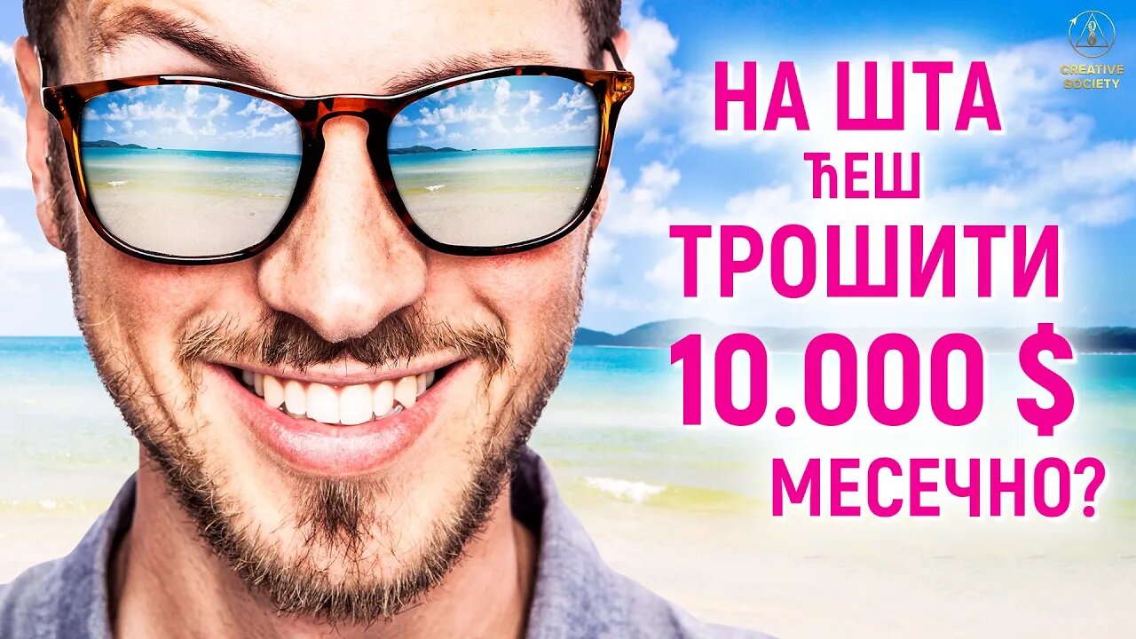 На шта ћеш трошити 10.000 долара месечно?