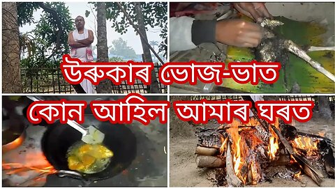 উৰুকাৰ ভোজ-ভাত/কোন আহিল আমাৰ ঘৰলৈ/Bihu special vlog/chicken eating challange@timesdiary4862