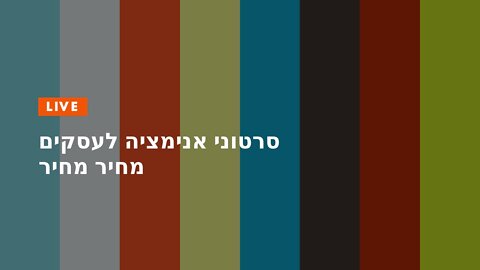 סרטוני אנימציה לעסקים מחיר מחיר