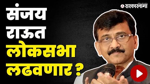 Sanjay Raut पक्षाच्या आदेशाच्या प्रतिक्षेत ? | Shivsena UBT | Loksabha Election 2024 | Sarkarnama