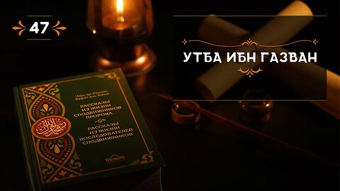 47 - Утба ибн Газван - Истории из жизни сподвижников