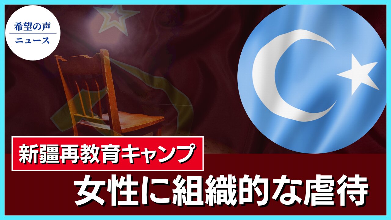 新疆の再教育キャンプで女性に組織的な虐待【希望の声ニュース/hope news】