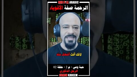 الرحمة صفة الأقوياء