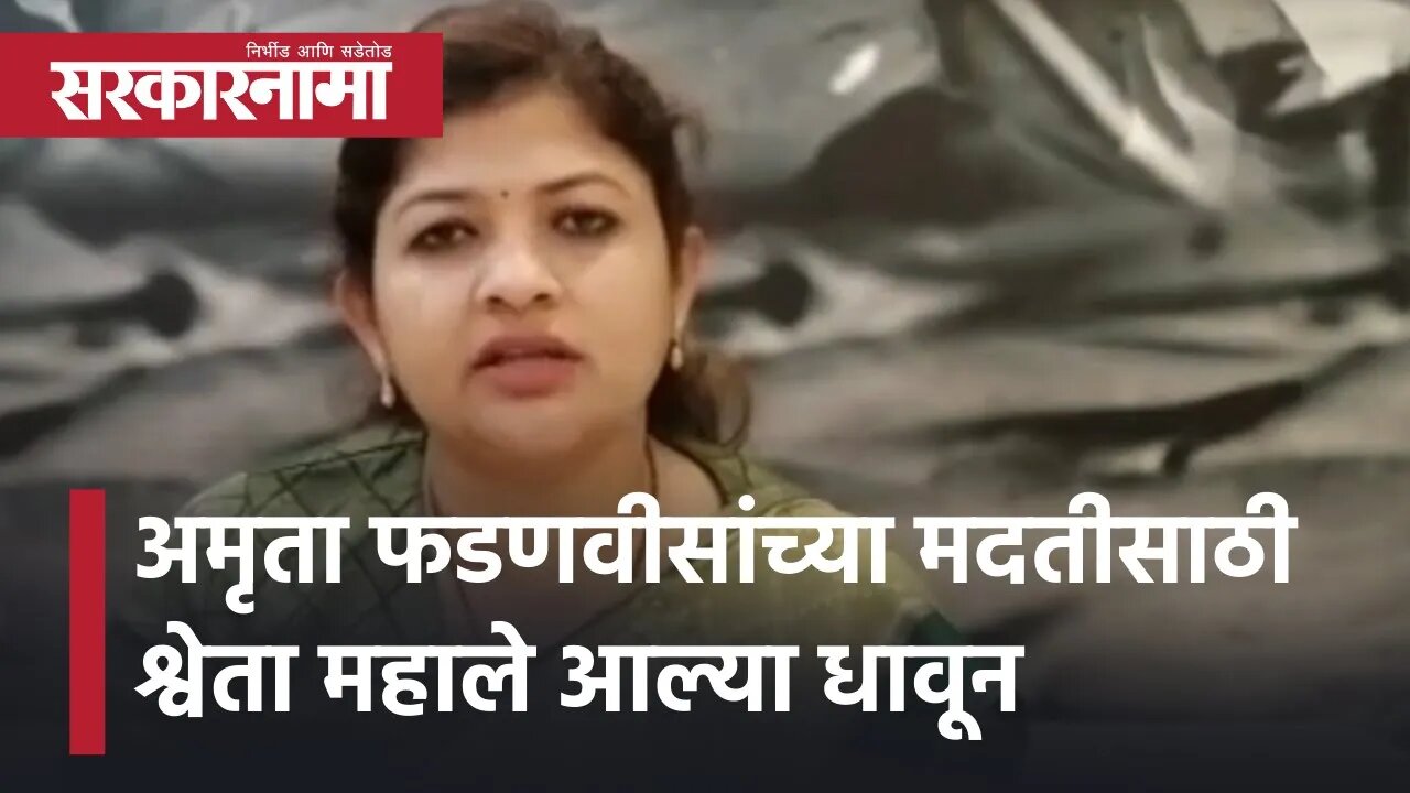 अमृता फडणवीसांच्या मदतीसाठी shweta mahale आल्या धावून | Politics | Maharashtra | Sarkarnama