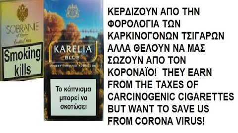 "ΟΙ ΚΟΡΩΝΟΣΩΤΗΡΕΣ" ΚΕΡΔΙΖΟΥΝ ΑΠΟ ΤΟΝ ΘΑΝΑΤΟ ΜΑΣ ΦΟΡΟΛΟΓΩΝΤΑΣ ΤΙΣ ΚΑΠΝΟΒΙΟΜΗΧΑΝΙΕΣ ΤΟΥ ΘΑΝΑΤΟΥ