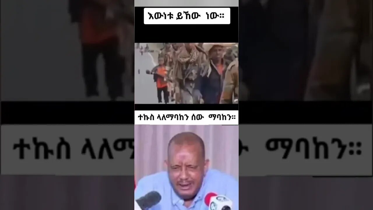 እውነታው ይሄው ነው ጌታቸው ምን ያህል ማሰብ እንደሚችል ያሳየበት ንግግር ያሳዝናል ይሄን ያክል ድድብና