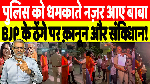 पुलिस को धमकाते नज़र आए बाबा, BJP के ठेंगे पर क़ानून और संविधान! Desh Live | Sahal Qureshi