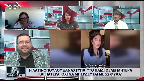 Η Λατινοπούλου ξαναχτυπά "Το παιδί θέλει Μητέρα και Πατέρα όχι να μπερδεύεται με 52 φύλα