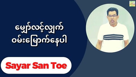 Sayar San Toe - မျှော်လင့်လျှက်ဝမ်းမြောက်နေပါ