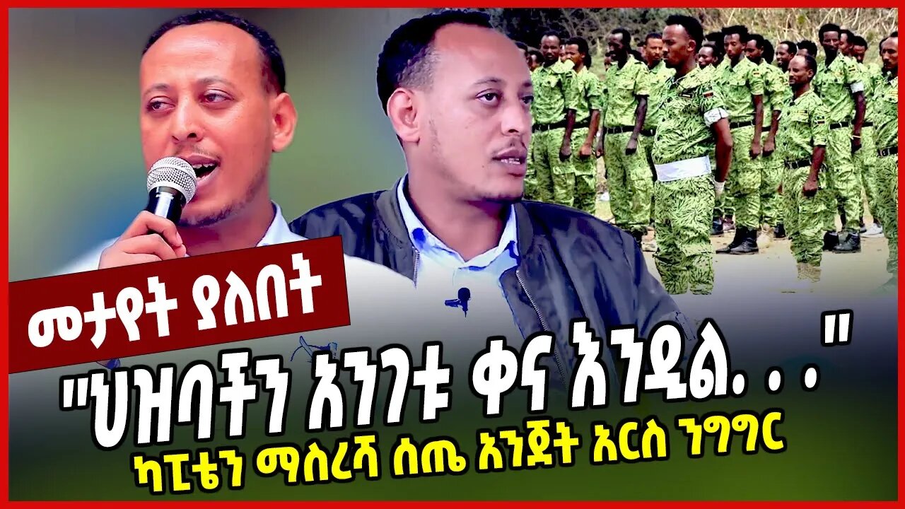 ''ህዝባችን አንገቱ ቀና እንዲል. . .'' ካፒቴን ማስረሻ ሰጤ አንጀት አርስ ንግግር Masresha Seta | Fano | Amhara | Ethiopia