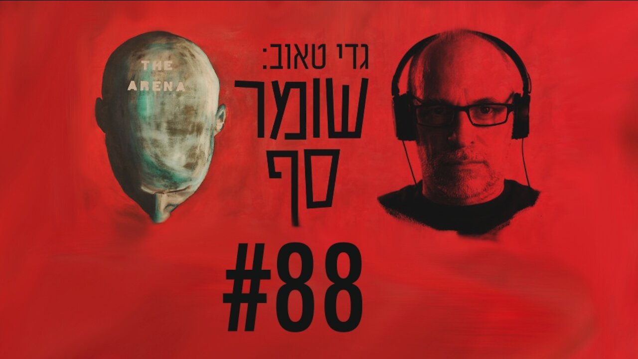 ח"כ עמיחי שיקלי: הכניעה לרע"מ רק החלה. שומר סף #88