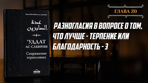 Глава 20 ч.3 - Разногласия в вопросе о том, что лучше терпение или благодарность