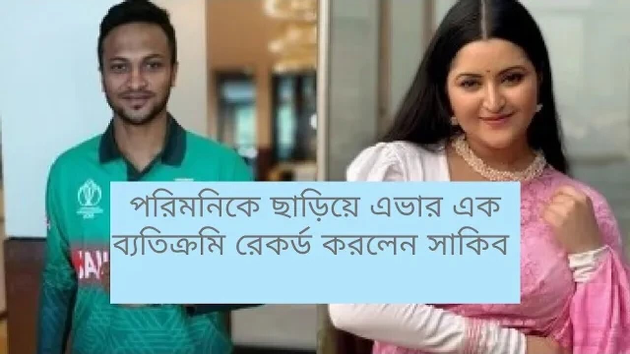 বিরল এক রেকর্ড করলেন সাকিব আল হাসান !! পরীমণিকে ছাড়িয়ে এমন রেকর্ড অলরাউন্ডার সাকিব আল হাসান।।