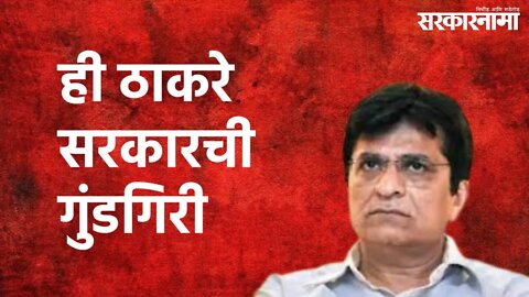 Kirit Somaiya On Uddhav Thackeray : ही ठाकरे सरकारची गुंडगिरी | Sarkarnama