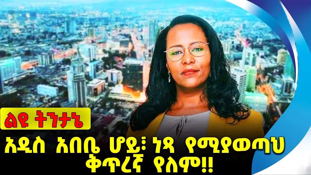 #ethio360#ethio251#fano አዲስ አበቤ ሆይ፣ ነጻ የሚያወጣህ ቅጥረኛ የለም❗️❗️ Addis Ababa | Fano | Amhara | Oct-09-2023