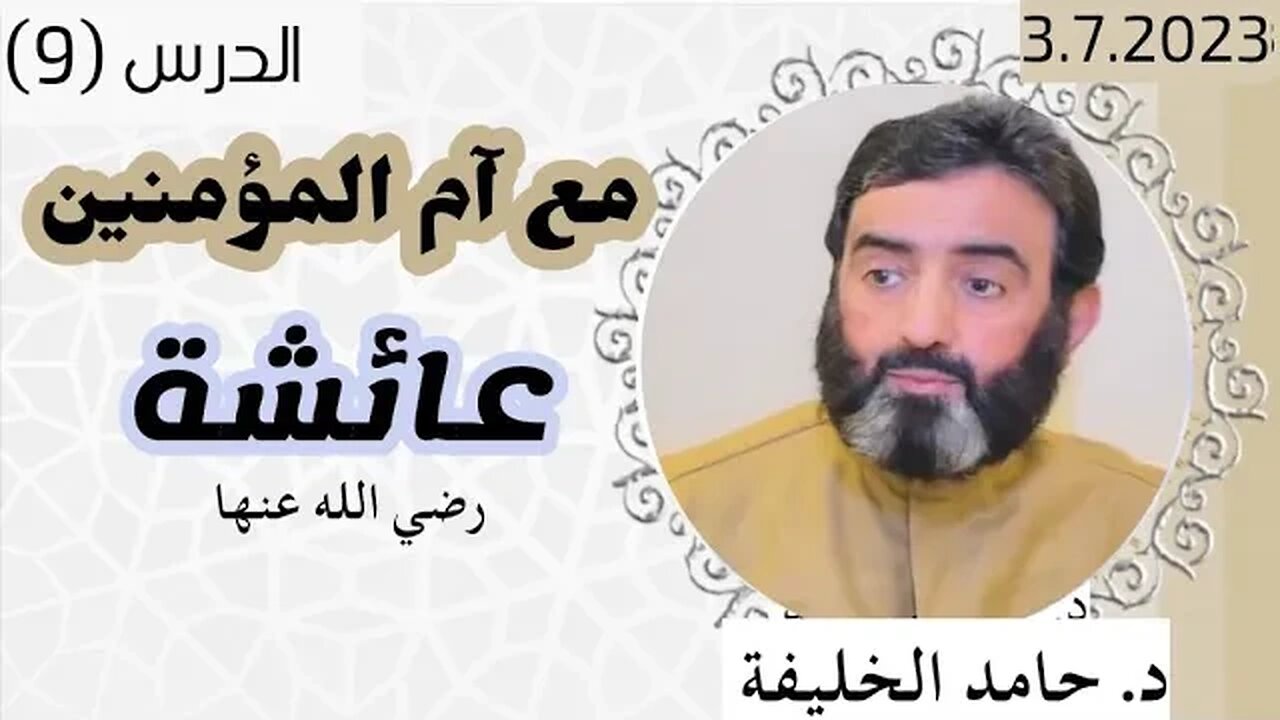 مع أم المؤمنين عائشة بنت ابي بكر الصديق رضي الله عنهما (9)- د. حامد الخليفة