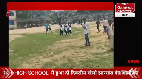 Rk + high school में हुआ दो दिवसीय खेलो झारखंड का आयोजन #viralnewstoday #garhwanewstoday