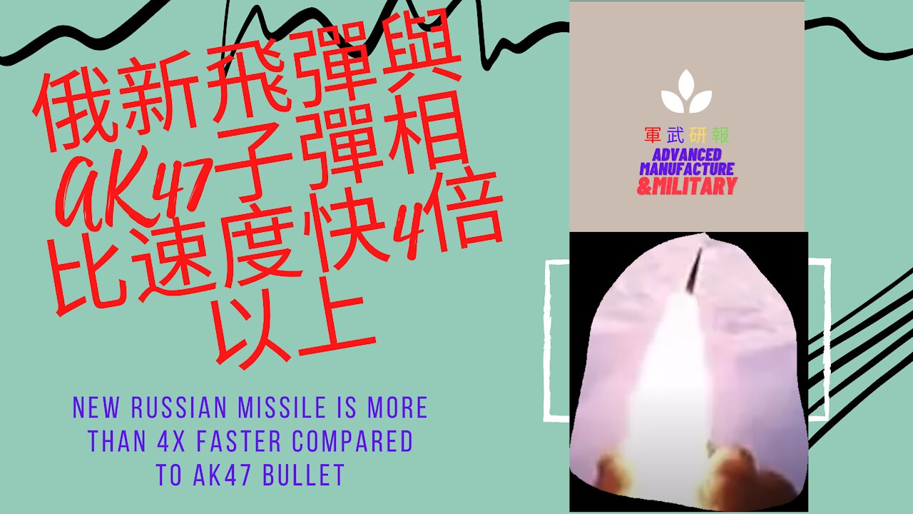 099 俄新飛彈與AK47子彈相比速度快4倍以上