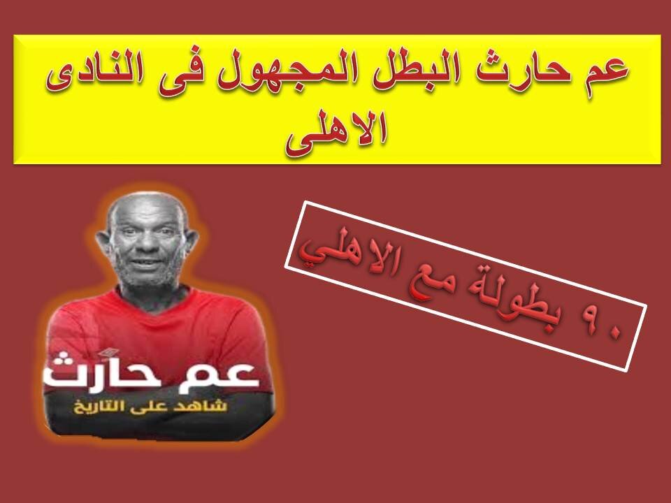 عم حارث البطل المجهول للنادي الاهلي