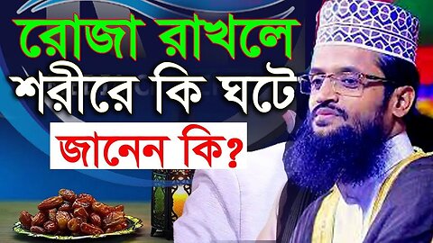 আজ প্রথম রোজা কথাগুলো মন দিয়ে শুনুন রমজানে করনীয় বর্জনীয় | Abdullah al amin Dhaka |