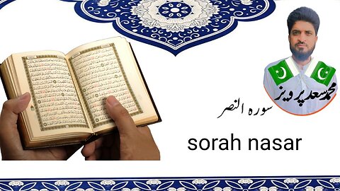 Sorah nasar | iza ja nasar | al quran