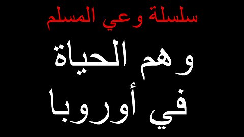 وهم الحياة في أوروبا - حوار مع أبو أصيل