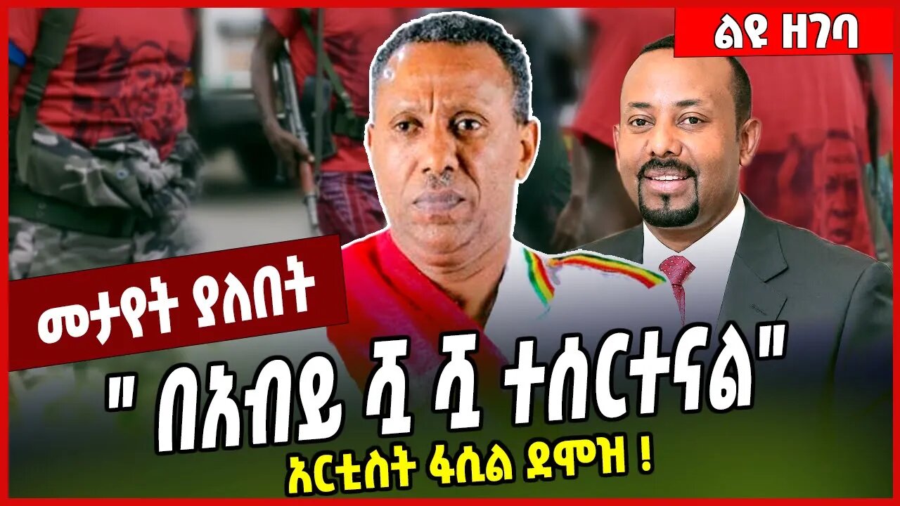 " በአብይ ሿ ሿ ተሰርተናል" አርቲስት ፋሲል ደሞዝ❗️Fasil Demoz | Abiy Ahmed | Amhara #Ethionews#zena#Ethiopia