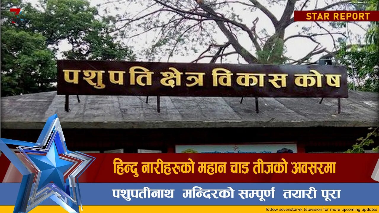 हिन्दु नारीहरुको महान चाड तीजको अबसरमा पशुपतीनाथ मन्दिरको सम्पूर्ण तयारी पूरा