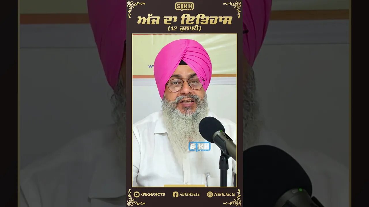 ਅੱਜ ਦਾ ਇਤਿਹਾਸ 12 ਜੁਲਾਈ | Sikh Facts