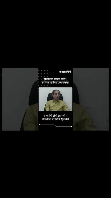 ठाकरेंनी संधी साधली ; सावंतांना चांगलंच सुनावलं | Uddhav Thackeray on Tanaji Sawant | #shorts