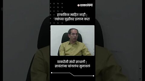 ठाकरेंनी संधी साधली ; सावंतांना चांगलंच सुनावलं | Uddhav Thackeray on Tanaji Sawant | #shorts