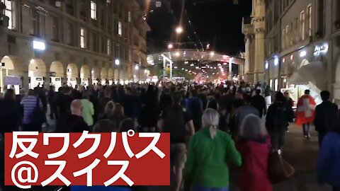 『一方、スイスでは…』ワクパス反対デモと警察の弾圧、"meanwhile in Switzerland"