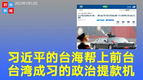 习近平的“台海帮”取代高层“越战帮”，台湾成习政治提款机。《时刻新闻》2022年1月12日